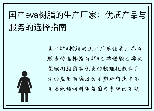 国产eva树脂的生产厂家:优质产品与服务的选择指南