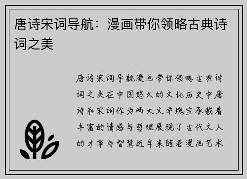 唐诗宋词导航：漫画带你领略古典诗词之美
