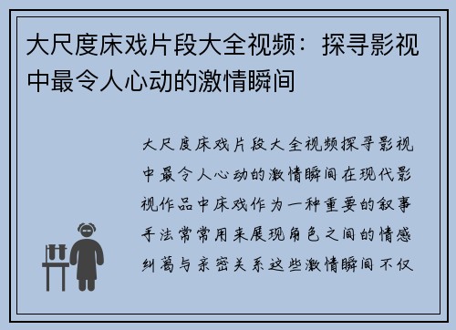 大尺度床戏片段大全视频：探寻影视中最令人心动的激情瞬间