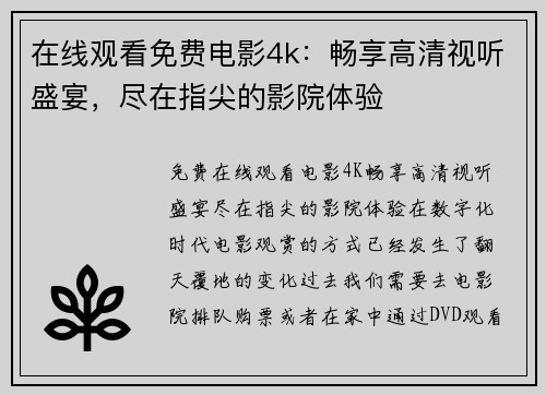 在线观看免费电影4k:畅享高清视听盛宴,尽在指尖的影院体验