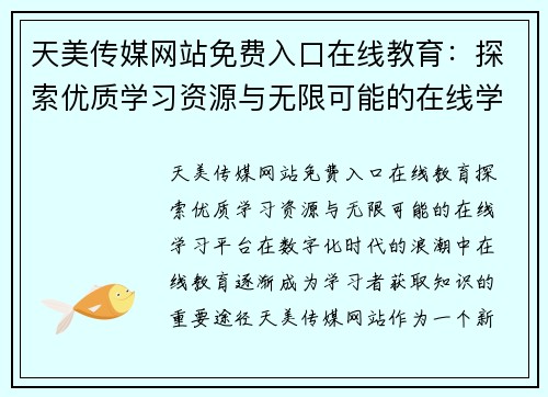 天美传媒网站免费入口在线教育:探索优质学习资源与无限可能的在线学习平台