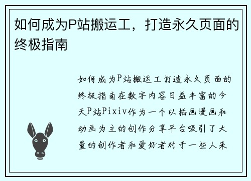 如何成为P站搬运工,打造永久页面的终极指南