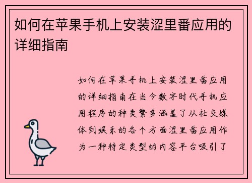 如何在苹果手机上安装涩里番应用的详细指南