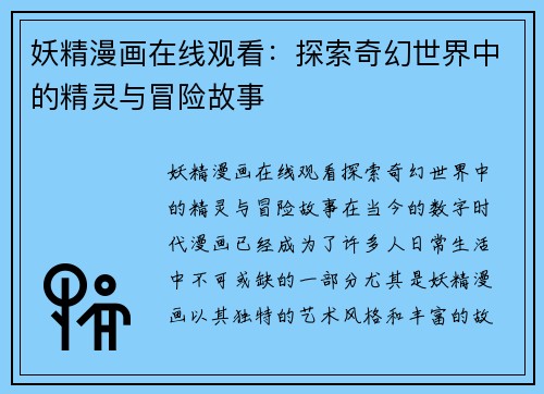 妖精漫画在线观看：探索奇幻世界中的精灵与冒险故事