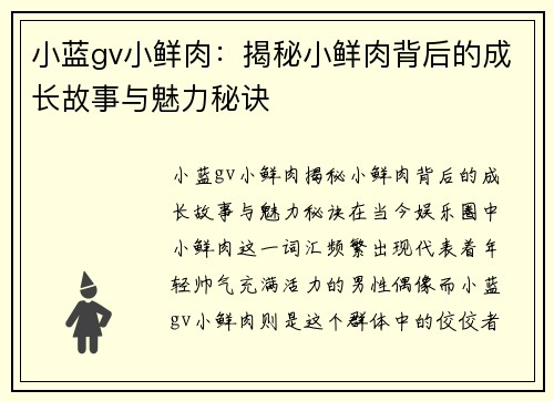 小蓝gv小鲜肉:揭秘小鲜肉背后的成长故事与魅力秘诀