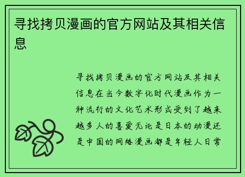 寻找拷贝漫画的官方网站及其相关信息
